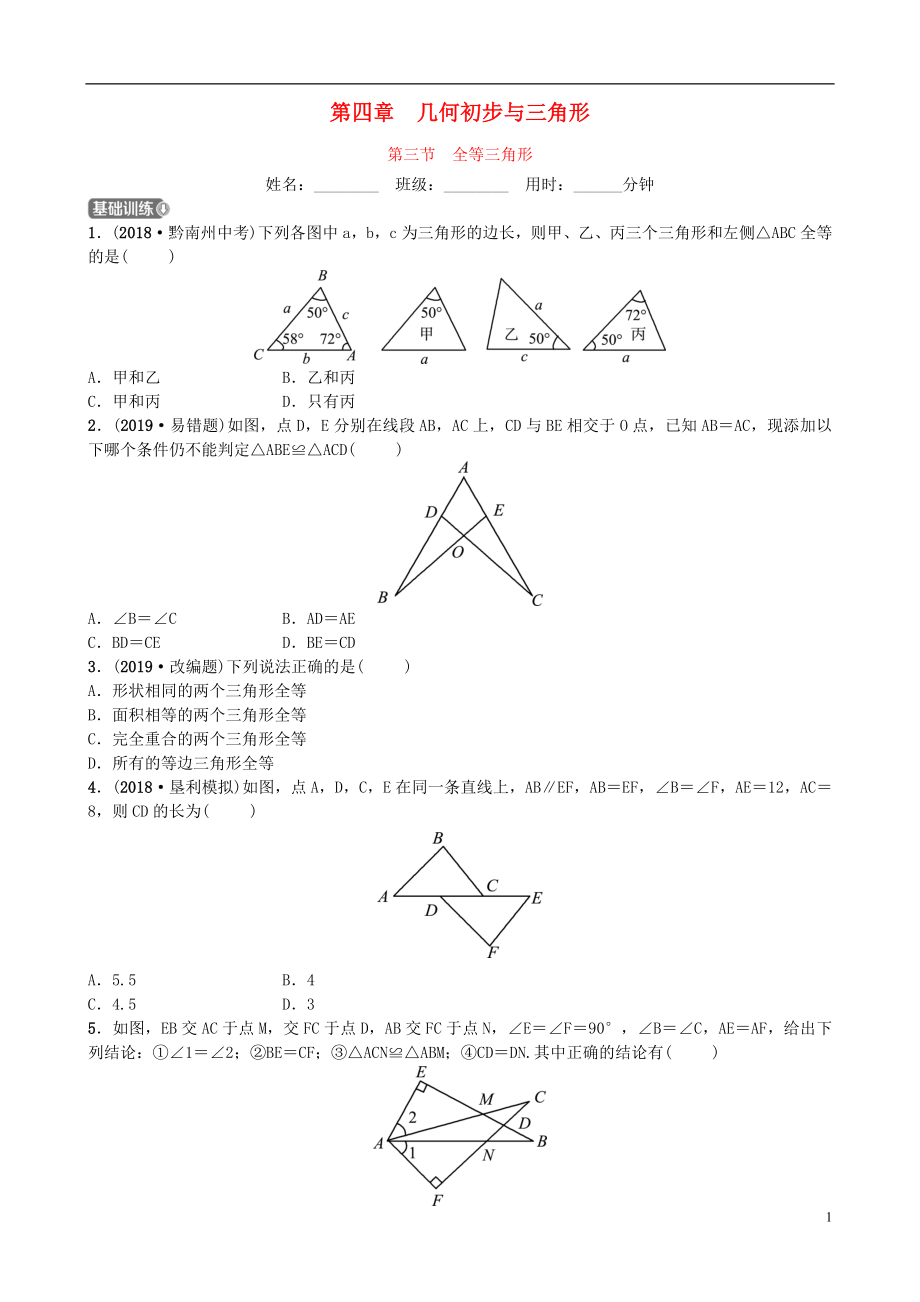 山東省德州市2019年中考數(shù)學(xué)同步復(fù)習(xí) 第四章 幾何初步與三角形 第三節(jié) 全等三角形訓(xùn)練_第1頁