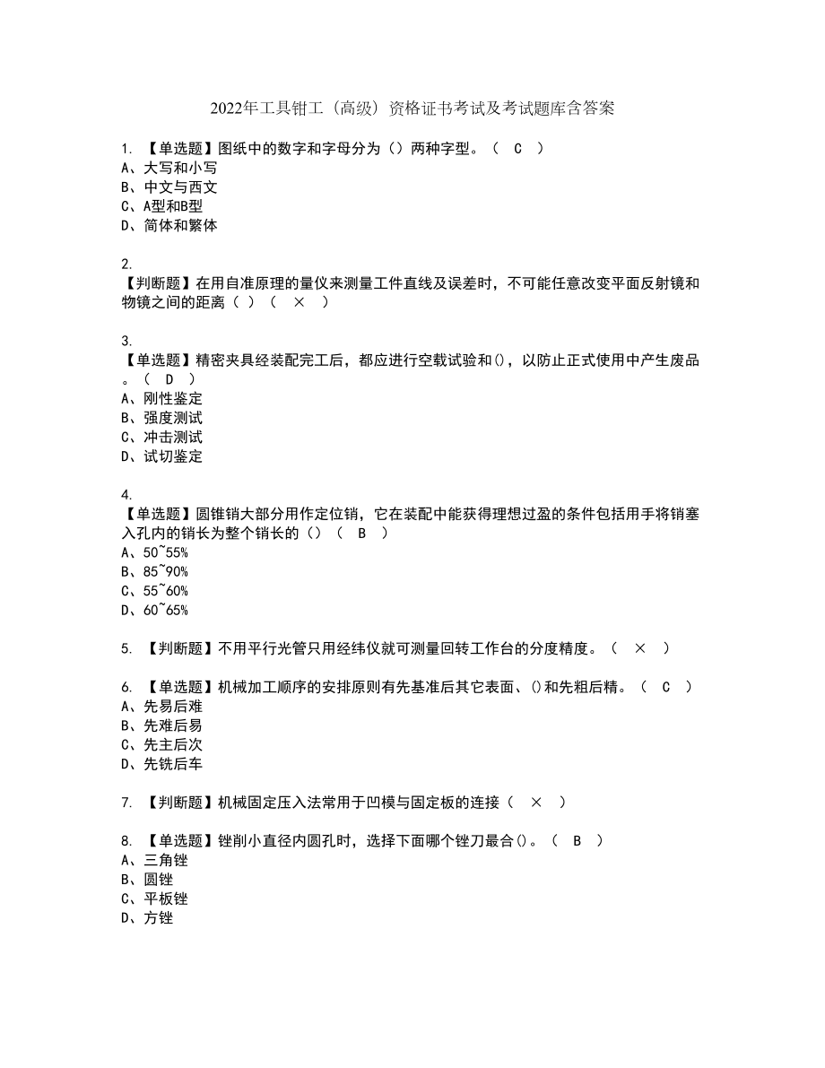 2022年工具钳工（高级）资格证书考试及考试题库含答案套卷2_第1页