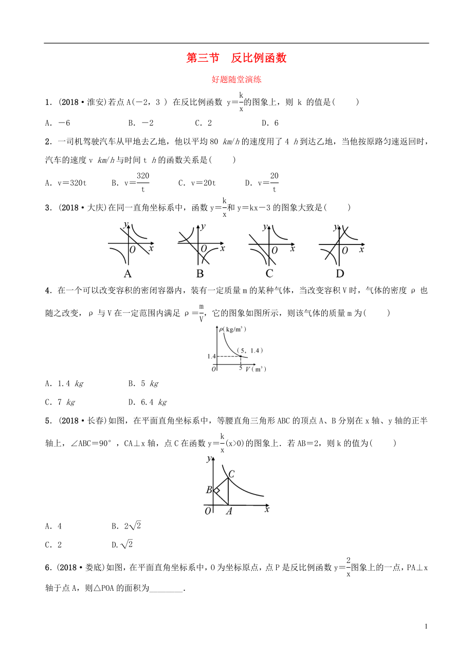 安徽省2019年中考数学总复习 第三章 函数 第三节 反比例函数好题随堂演练_第1页