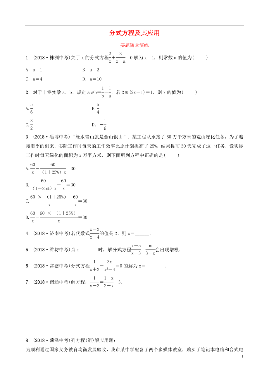 山東省臨沂市2019年中考數(shù)學(xué)復(fù)習(xí) 第二章 方程（組）與不等式（組）第三節(jié) 分式方程及其應(yīng)用要題隨堂演練_第1頁