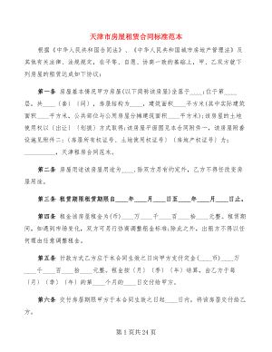 天津市房屋租赁合同标准范本(4篇)