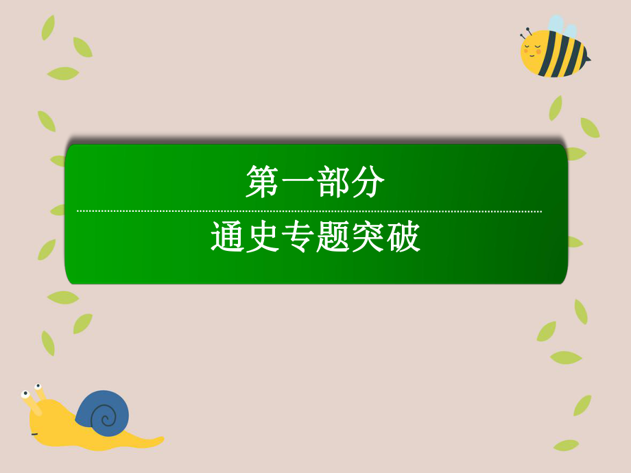 高考历史二轮复习第一部分通史专题突破模块一农业文明时代的中国和世界1.1.3明清前期中国古代文明的辉煌与迟滞课件人教版高三全册历史课件_第1页