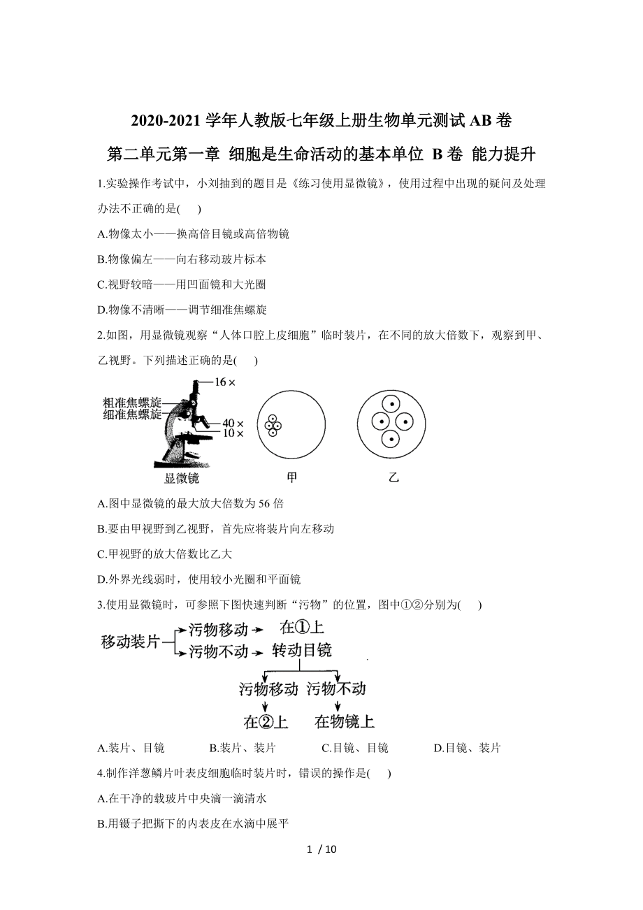 2020-2021學(xué)年人教版七年級上冊生物單元測試AB卷 第二單元第一章 細(xì)胞是生命活動的基本單位 B卷 能力提升_第1頁