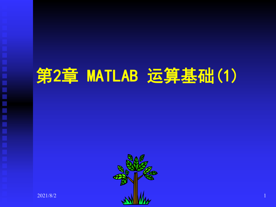 Matlab7.x教学课件第2章_第1页