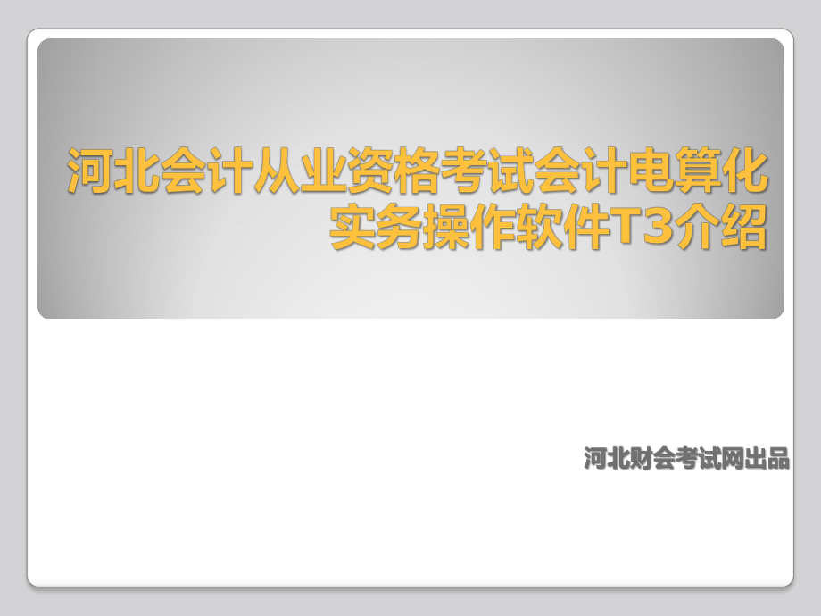 河北会计从业资格考试用友软件介绍课件_第1页