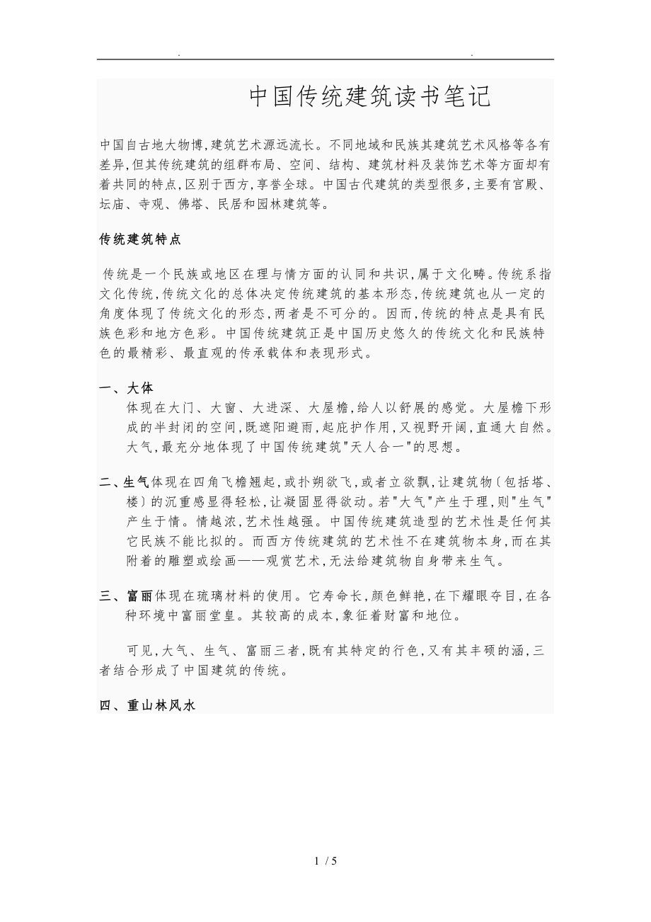 中国传统建筑读书笔记_第1页