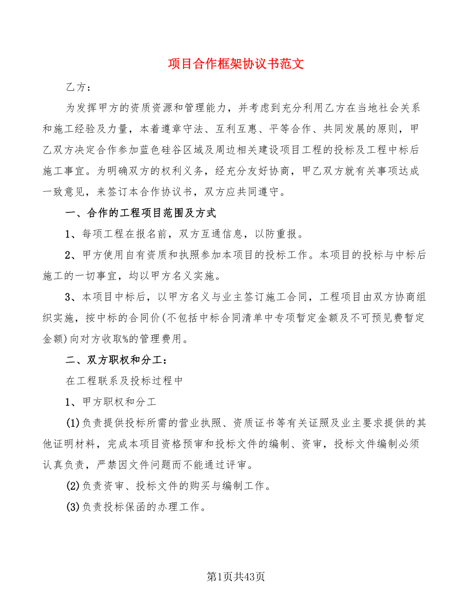 项目合作框架协议书范文(14篇)_第1页