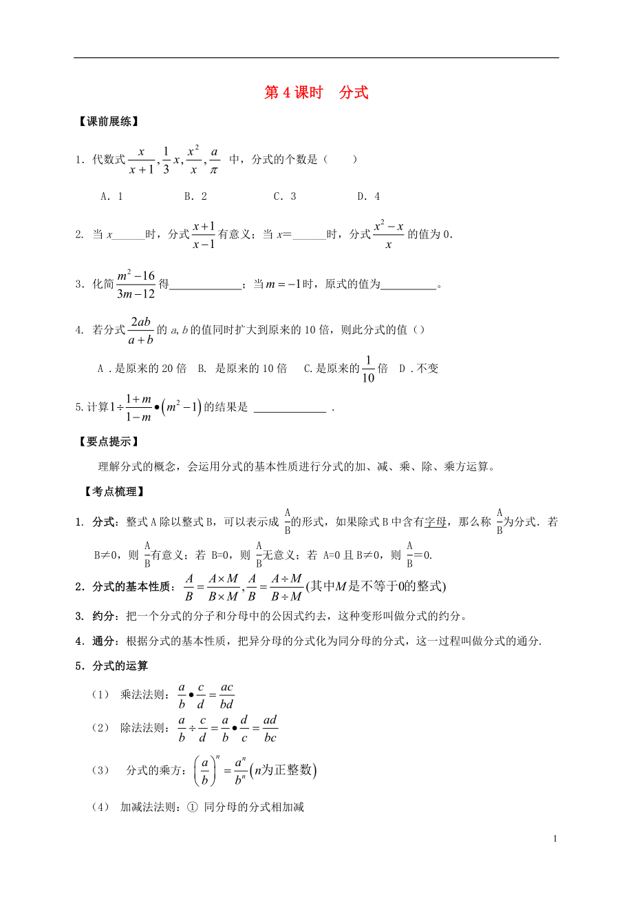 山東省武城縣四女寺鎮(zhèn)中考數(shù)學(xué)復(fù)習(xí) 第4課時(shí) 分式（無(wú)答案）_第1頁(yè)