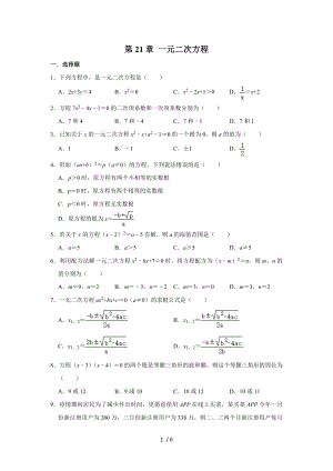 人教版九年級上冊 《第21章 一元二次方程》 單元練習(xí)卷