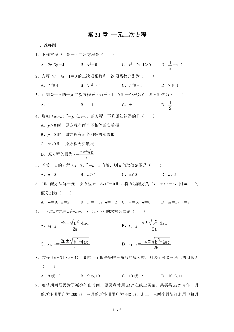 人教版九年級(jí)上冊 《第21章 一元二次方程》 單元練習(xí)卷_第1頁