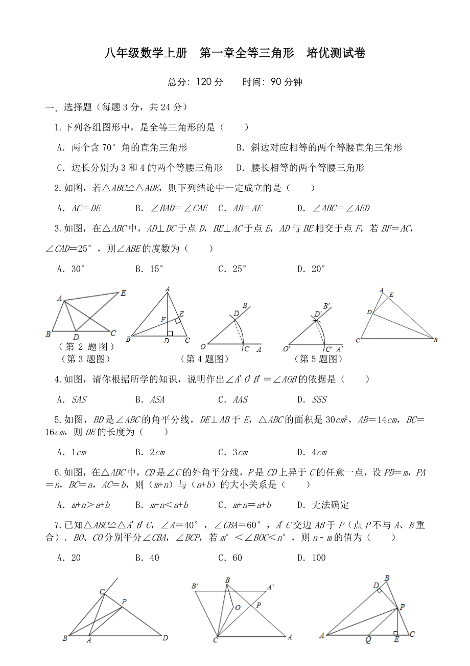 蘇科版八年級數(shù)學(xué)上冊第一章全等三角形培優(yōu)測試卷（無答案）_第1頁