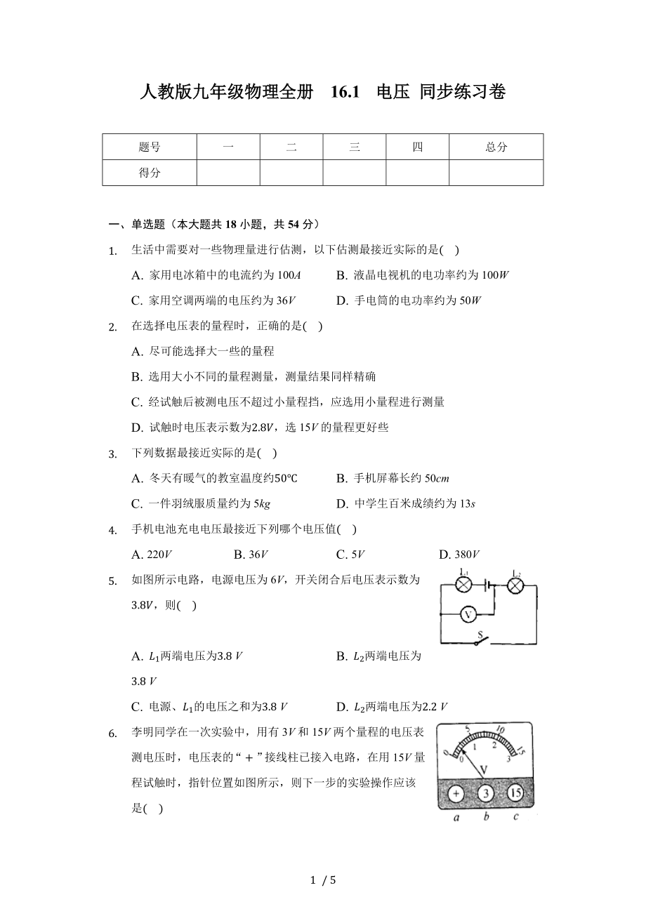 人教版九年級(jí)物理全冊(cè) 16.1 電壓 同步練習(xí)卷（無(wú)答案）_第1頁(yè)