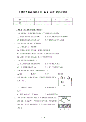 人教版九年級(jí)物理全冊(cè) 16.1 電壓 同步練習(xí)卷（無(wú)答案）