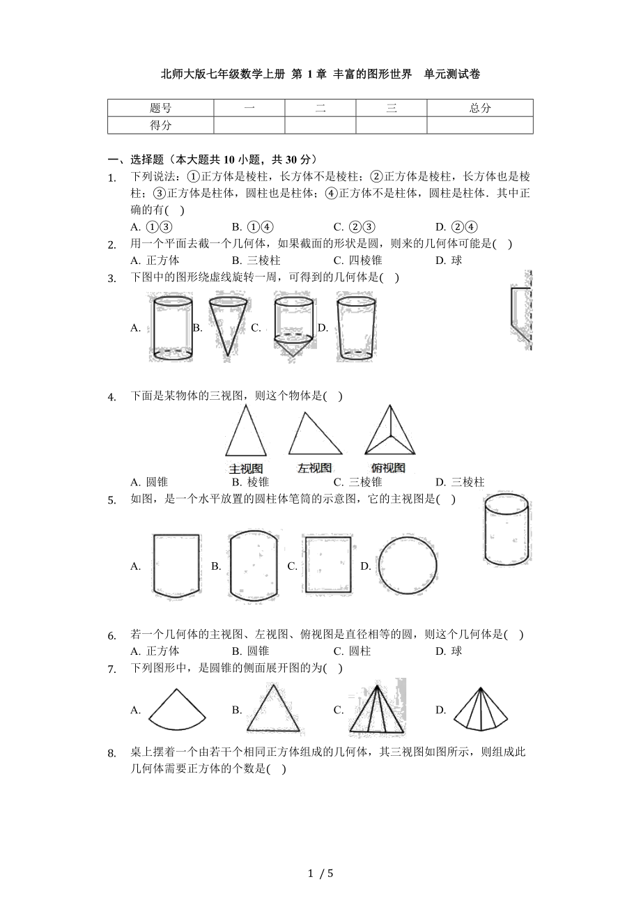 北師大版七年級數(shù)學(xué)上冊 第1章 豐富的圖形世界 單元測試卷（無答案）_第1頁