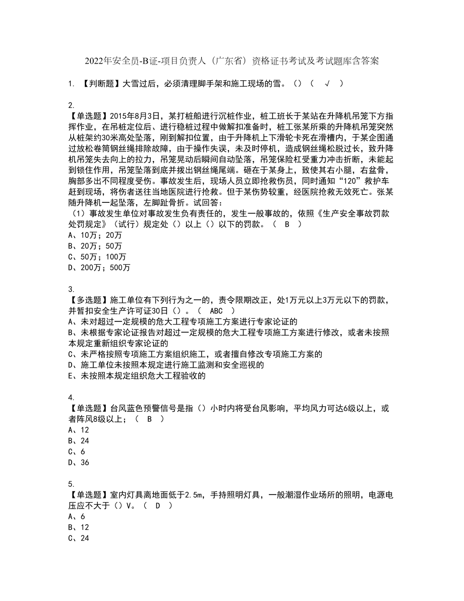 2022年安全员-B证-项目负责人（广东省）资格证书考试及考试题库含答案套卷43_第1页