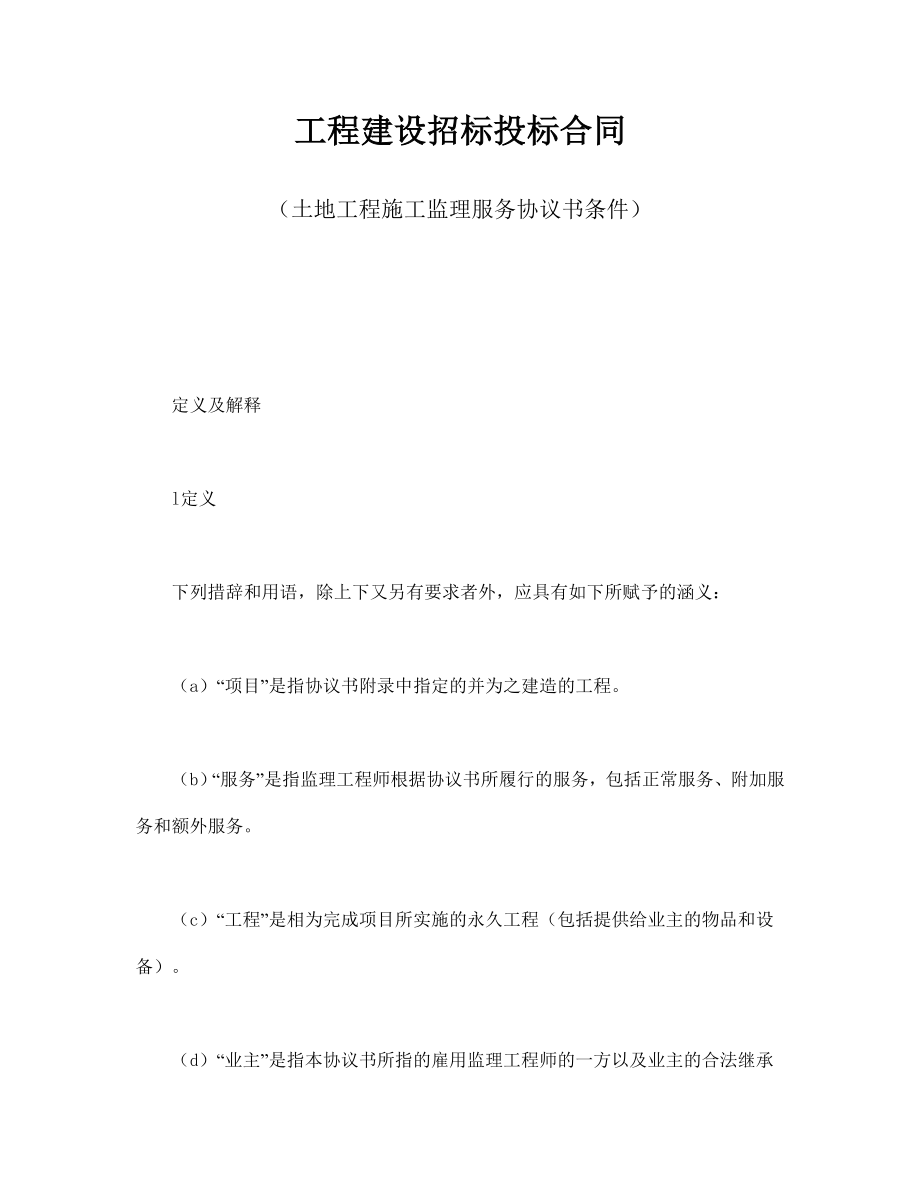 工程建設招標投標合同（土地工程施工監(jiān)理服務協(xié)議書條件）_第1頁