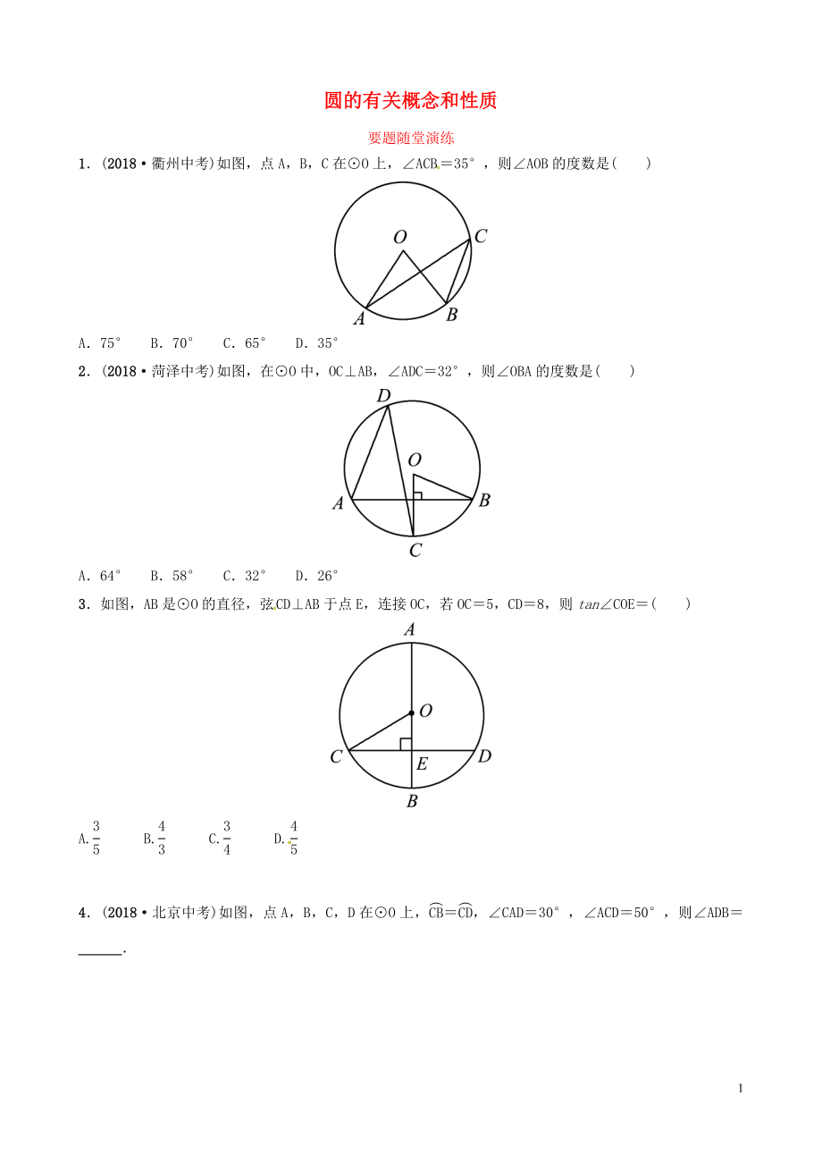 山東省德州市2019中考數(shù)學(xué)復(fù)習(xí) 第六章 圓 第一節(jié) 圓的有關(guān)概念和性質(zhì)要題隨堂演練_第1頁(yè)