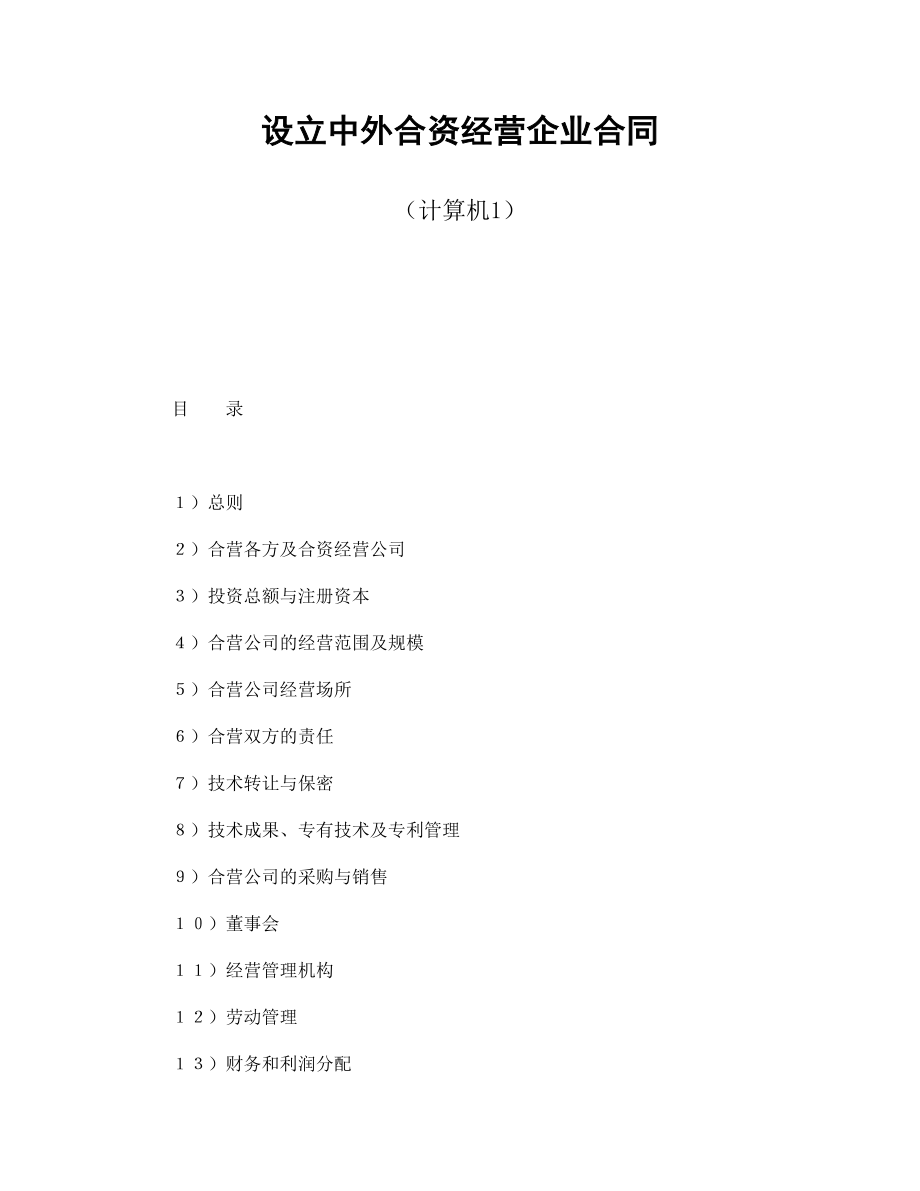 設(shè)立中外合資經(jīng)營企業(yè)合同（計(jì)算機(jī)1）_第1頁