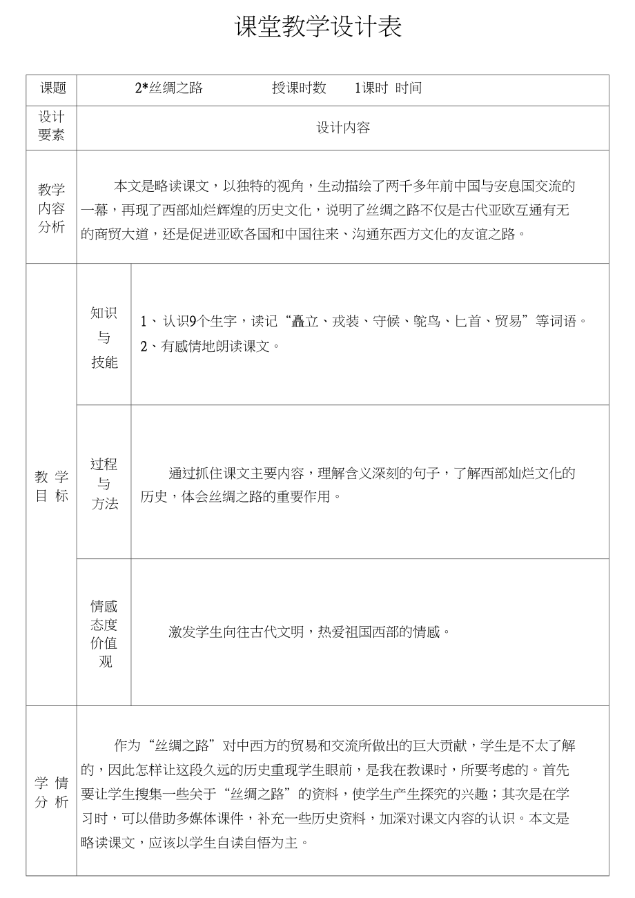 2丝绸之路课堂教学设计表_第1页