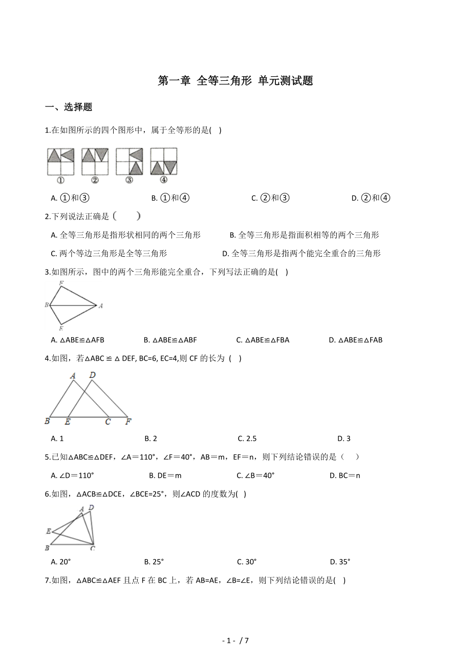 蘇科版八年級(jí)上冊(cè)數(shù)學(xué) 第一章 全等三角形 單元測(cè)試題_第1頁(yè)