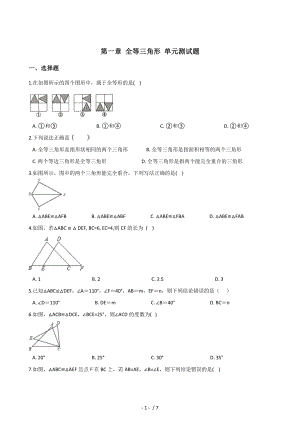 蘇科版八年級上冊數(shù)學 第一章 全等三角形 單元測試題