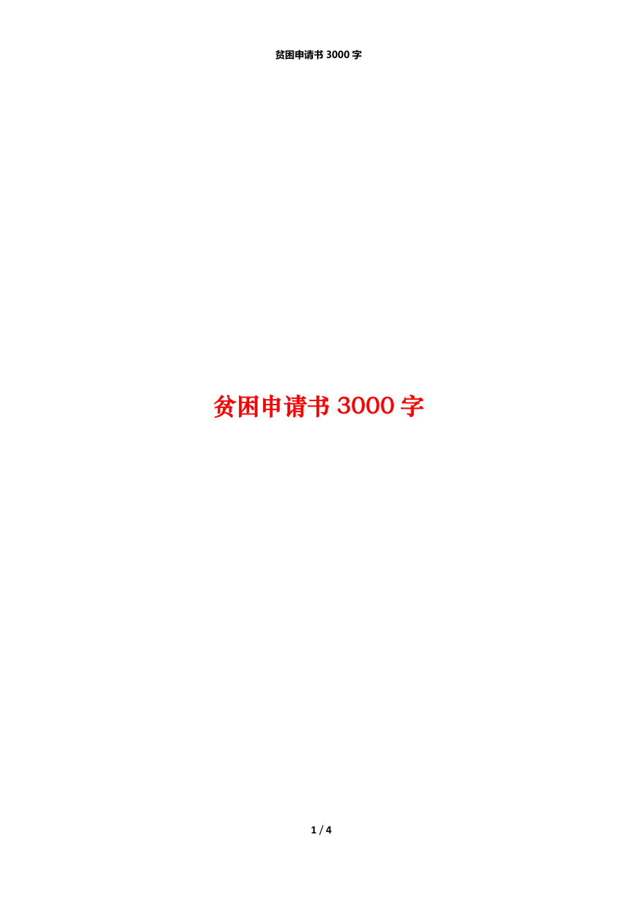 贫困申请书3000字_第1页