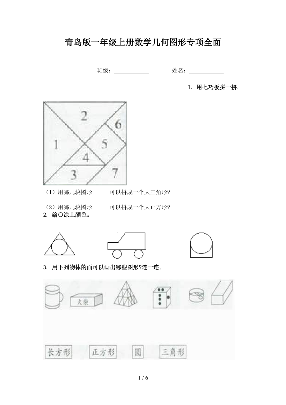 青岛版一年级上册数学几何图形专项全面_第1页