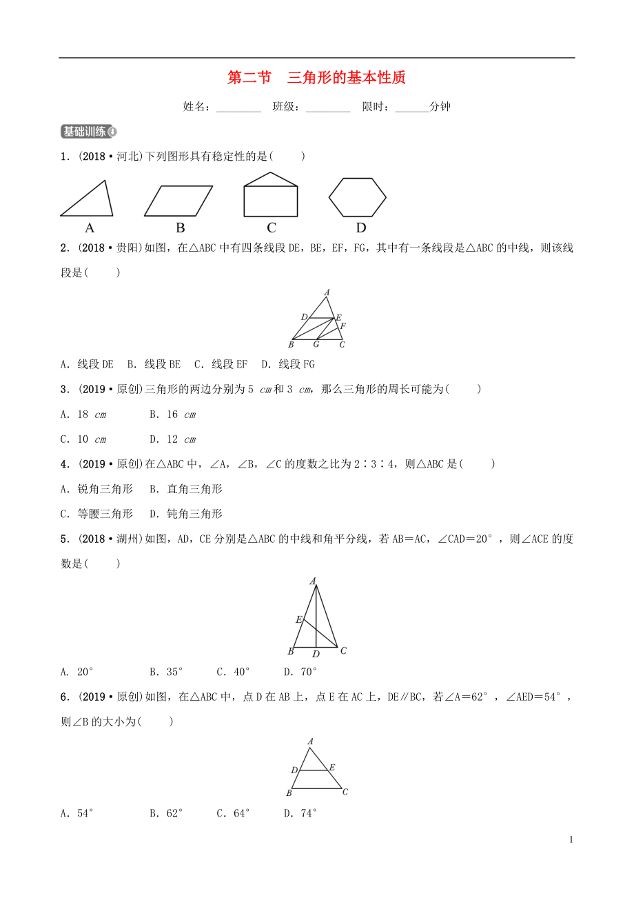 安徽省2019年中考數(shù)學(xué)總復(fù)習(xí) 第四章 三角形 第二節(jié) 三角形的基本性質(zhì)練習(xí)_第1頁