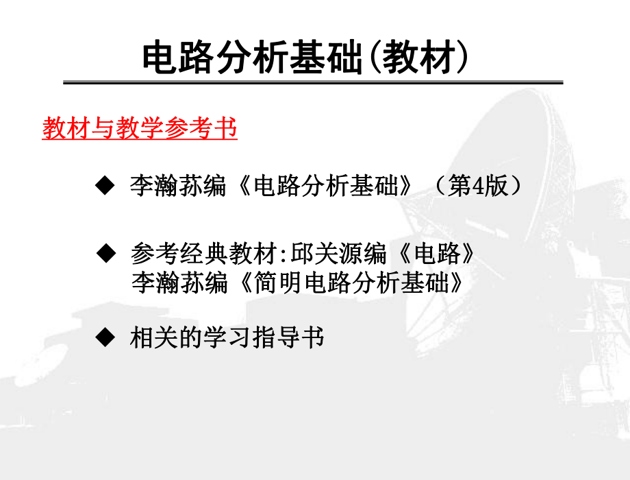 李瀚蓀編電路分析基礎(chǔ)第第一章課件_第1頁(yè)