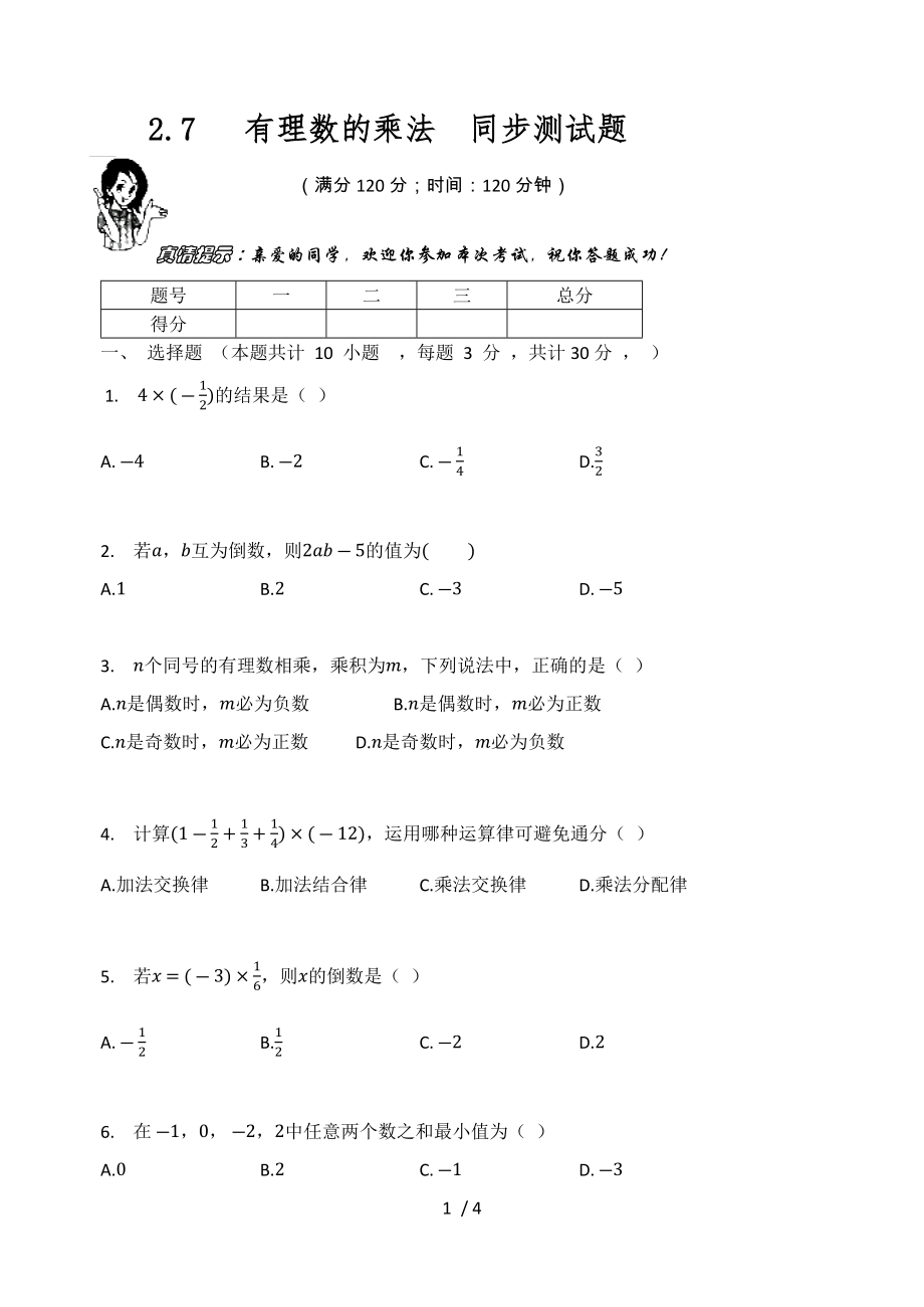 北師大版七年級(jí)數(shù)學(xué)上冊(cè)2.7 有理數(shù)的乘法同步測試題（無答案）_第1頁