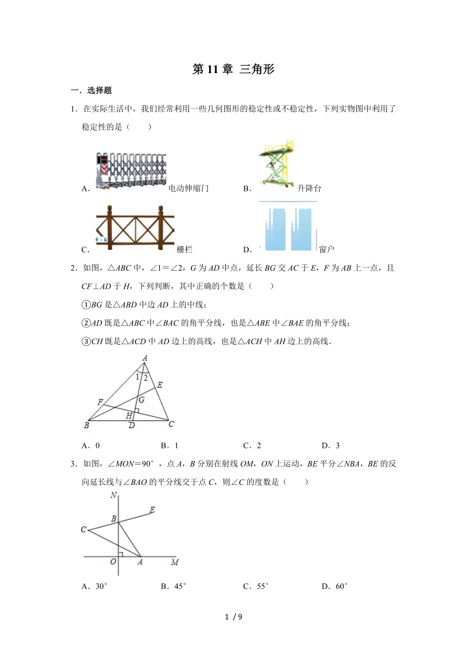 人教版八年級(jí)數(shù)學(xué)上冊(cè)第11章 三角形單元練習(xí)_第1頁