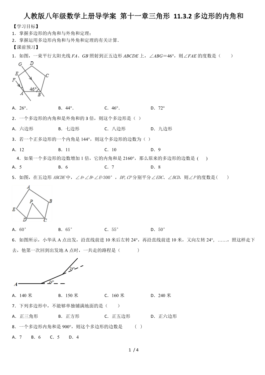 人教版八年級(jí)數(shù)學(xué)上冊(cè)導(dǎo)學(xué)案 第十一章三角形 11.3.2多邊形的內(nèi)角和_第1頁