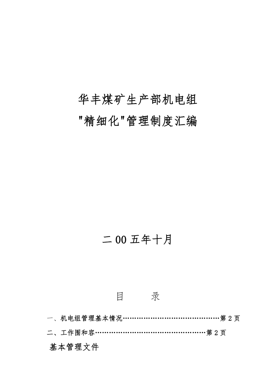 华丰煤矿机电科精细化管理制度_第1页