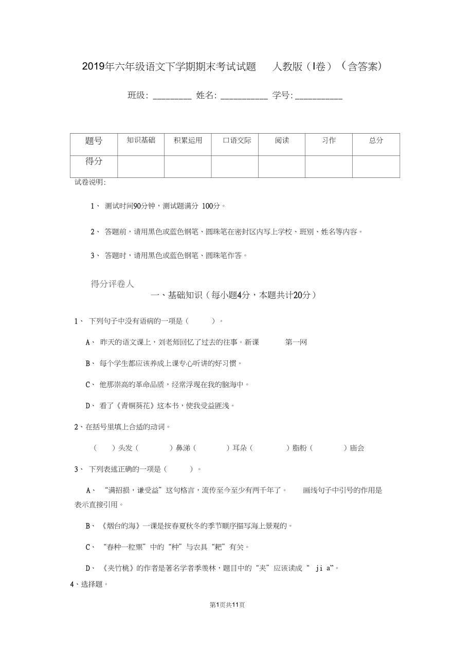 六年级语文下学期期末考试试题人教版I卷含答案_第1页