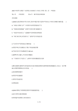 2020年秋季人教版廣東省佛山市南海區(qū)八年級上學期《第二章　聲現(xiàn)象》第3節(jié)聲的利用、第4節(jié)噪聲的危害和控制（無答案）
