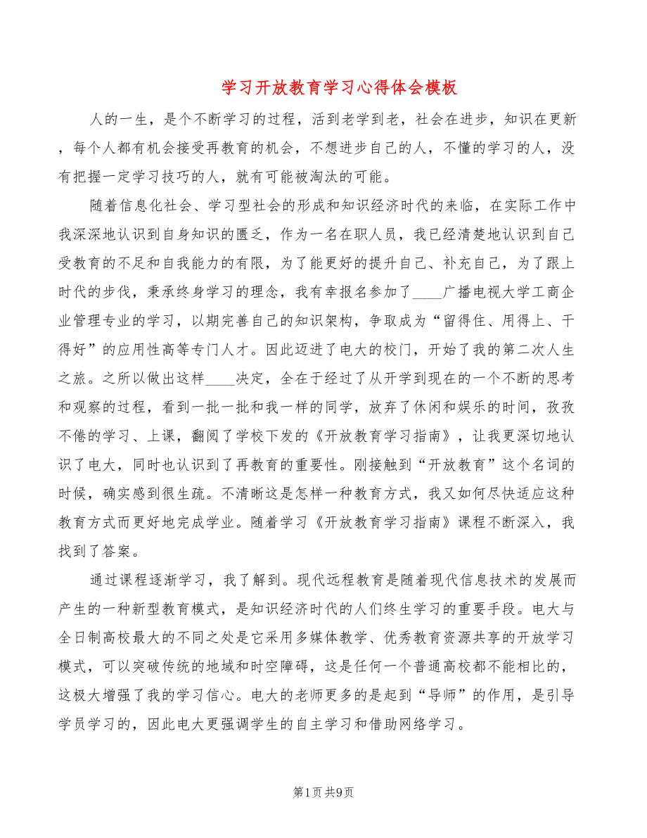 学习开放教育学习心得体会模板（3篇）_第1页