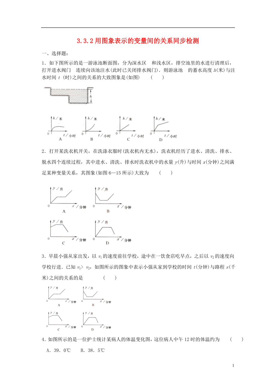 山東省濟南市槐蔭區(qū)七年級數(shù)學下冊 第三章 變量之間的關系 3.3 用圖象表示的變量間關系 3.3.2 用圖象表示的變量間關系同步檢測 （新版）北師大版_第1頁