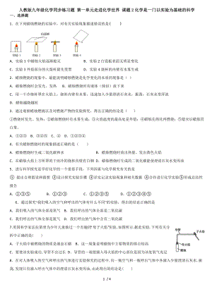 人教版九年級化學(xué)同步練習題 第一單元走進化學(xué)世界 課題2化學(xué)是一門以實驗為基礎(chǔ)的科學(xué)