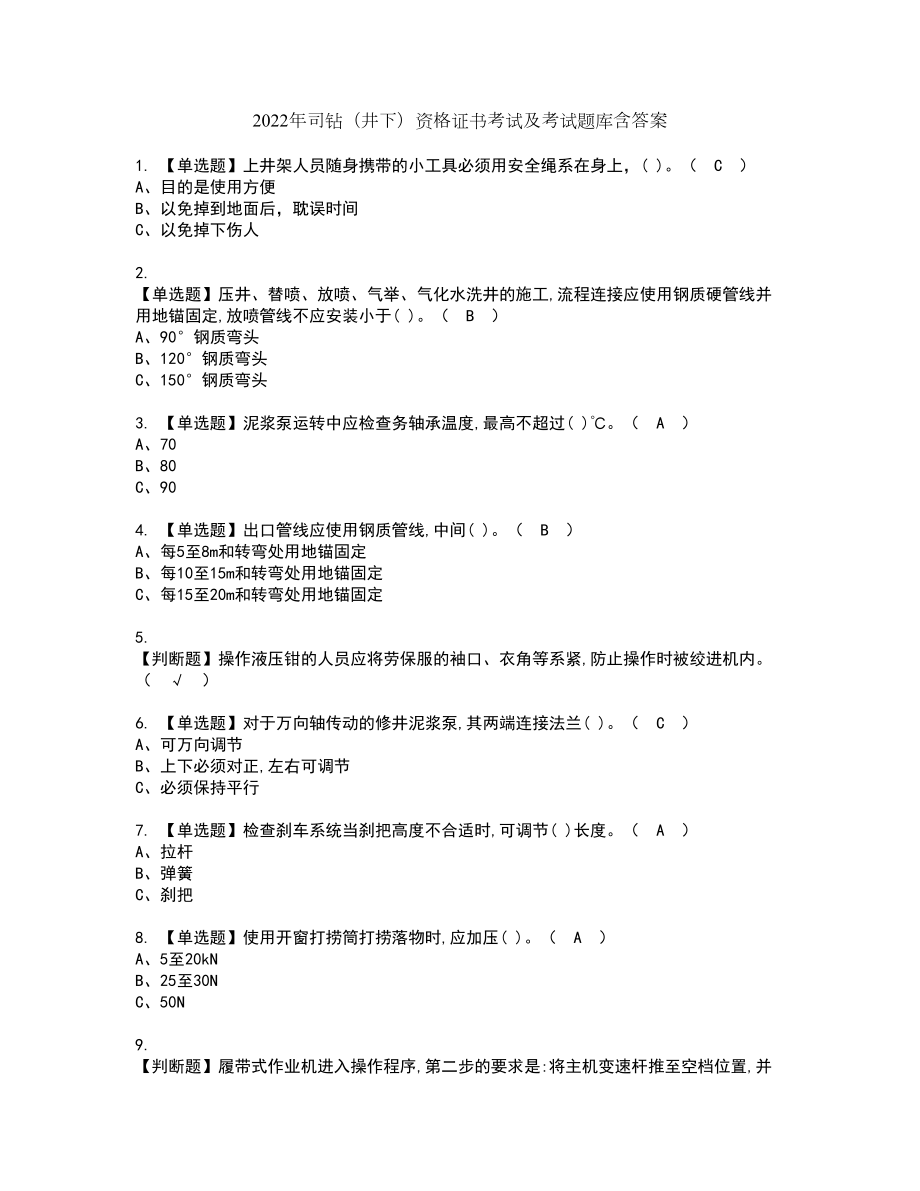 2022年司钻（井下）资格证书考试及考试题库含答案套卷10_第1页