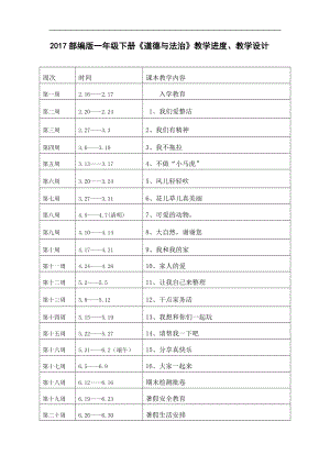 2017年部編一年級下冊《道德和法治》進度和教學設(shè)計