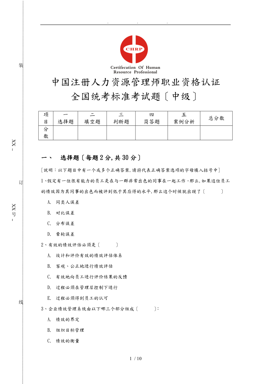 中国注册人力资源管理师职业资格认证_第1页