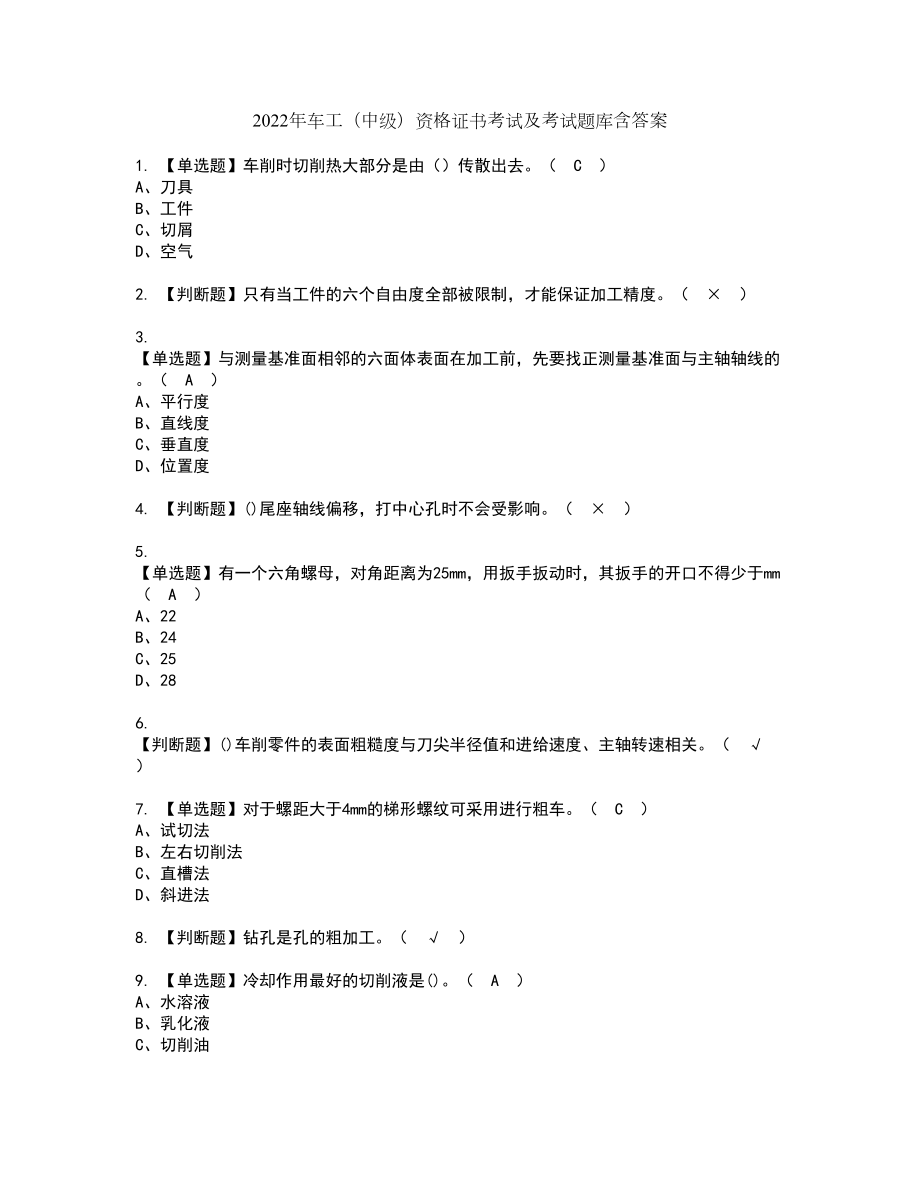 2022年车工（中级）资格证书考试及考试题库含答案套卷56_第1页