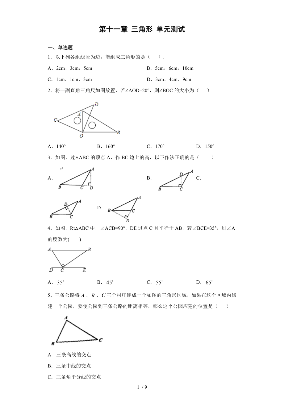 人教版八年級上冊數(shù)學 第十一章 三角形 單元測試_第1頁