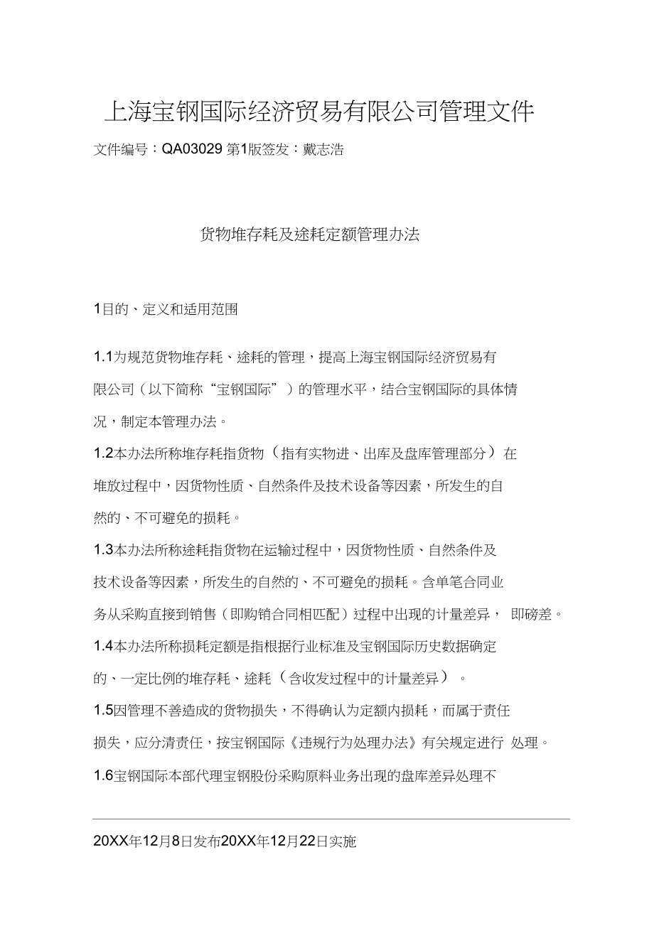 上海宝钢国贸公司货物堆存耗及涂耗定额管理办法doc其它制度表格_第1页