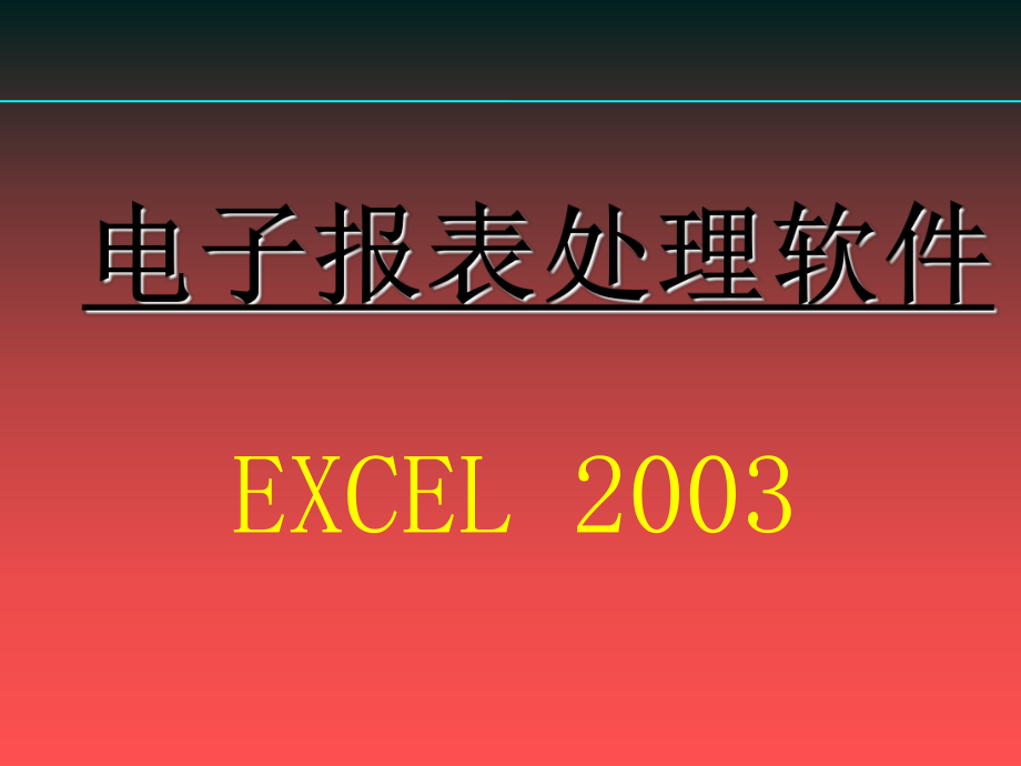 Excel基础教程ppt课件_第1页