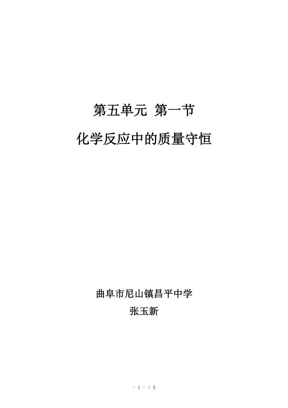 5.1 化學反應中的質(zhì)量守恒 教案 魯教版九年級化學上冊_第1頁