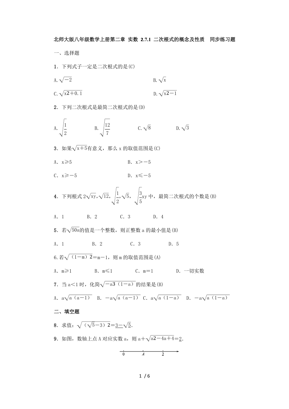 北师大版八年级数学上册第二章 实数 2.7.1 二次根式的概念及性质同步练习题（ 教师版）_第1页