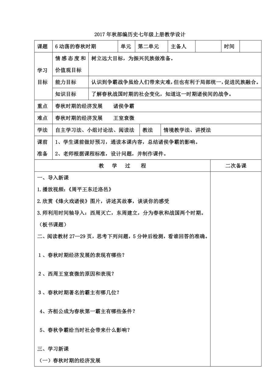 2017年秋部編歷史七年級上冊教學(xué)設(shè)計(jì)_第1頁