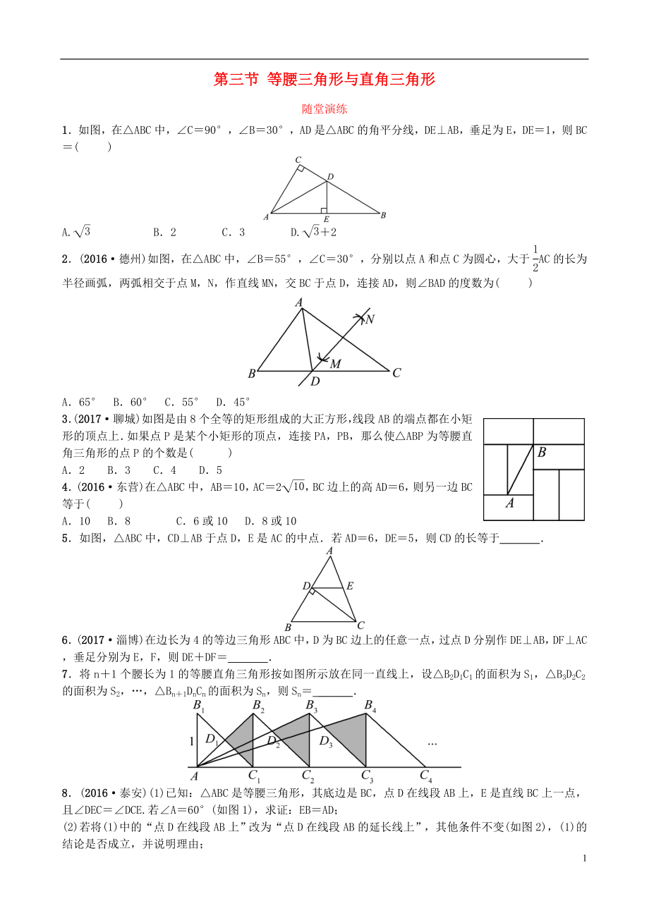 山東省濟(jì)南市2018年中考數(shù)學(xué)一輪復(fù)習(xí) 隨堂演練 第四章 幾何初步與三角形 第三節(jié) 等腰三角形與直角三角形試題_第1頁(yè)