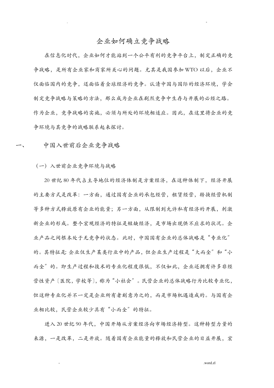 企业如何确立竞争战略_第1页